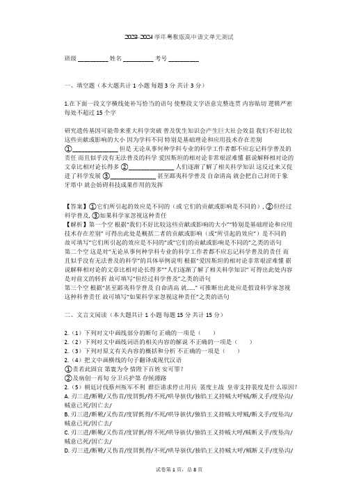 2023-2024学年高中语文粤教版必修五第一单元单元测试(含答案解析)