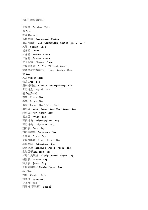 出口包装英语词汇