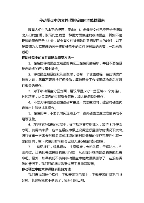 移动硬盘中的文件误删后如何才能找回来