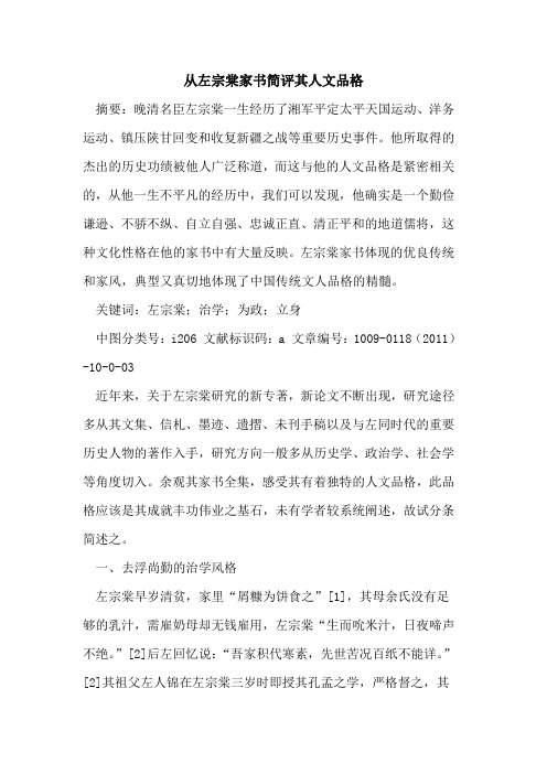 从左宗棠家书简评其人文品格