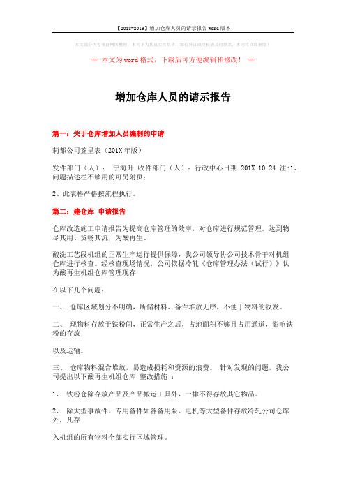 【2018-2019】增加仓库人员的请示报告word版本 (12页)