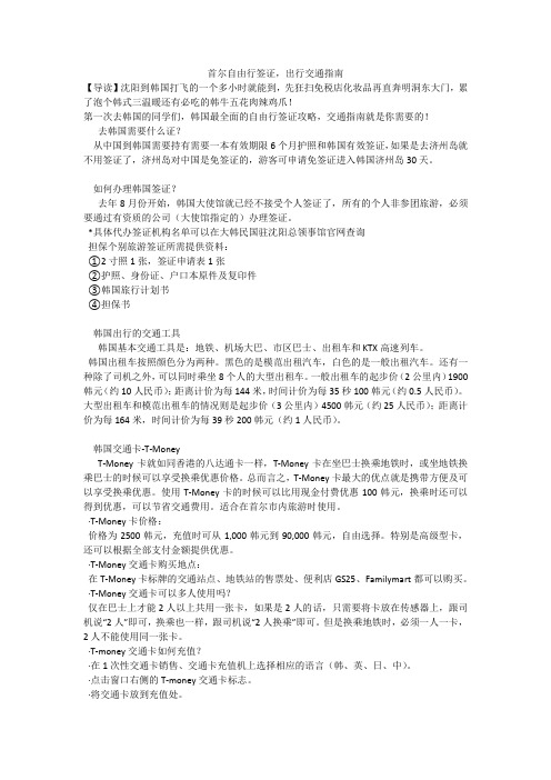 首尔自由行签证,出行交通指南