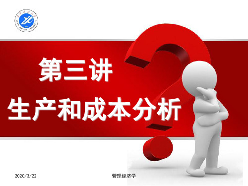 生产和成本分析课件(PPT 219页)