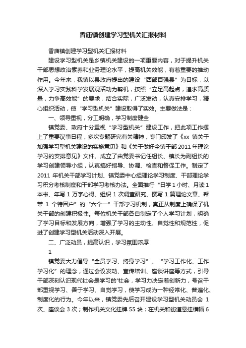 香庙镇创建学习型机关汇报材料