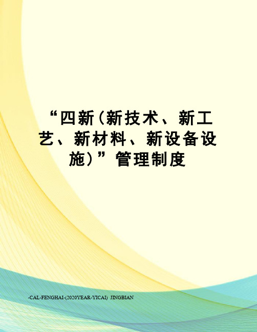 “四新(新技术、新工艺、新材料、新设备设施)”管理制度