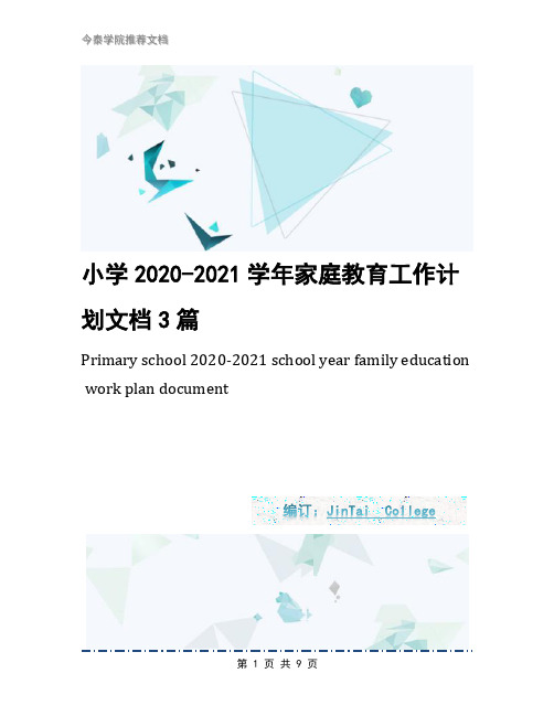 小学2020-2021学年家庭教育工作计划文档3篇