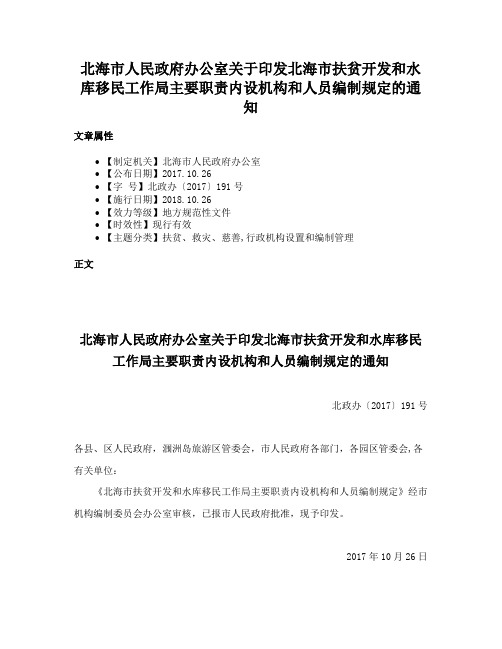 北海市人民政府办公室关于印发北海市扶贫开发和水库移民工作局主要职责内设机构和人员编制规定的通知