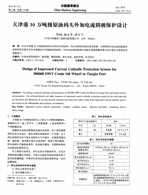 天津港30万吨级原油码头外加电流阴极保护设计