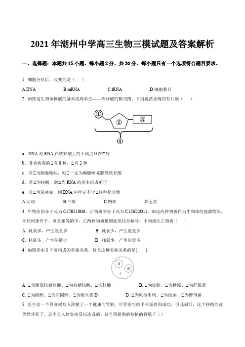 2021年湖州中学高三生物三模试题及答案解析