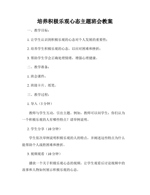 培养积极乐观心态主题班会教案