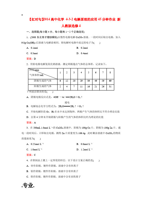 2014高中化学 4-3-2电解原理的应用45分钟作业 新人教版选修4