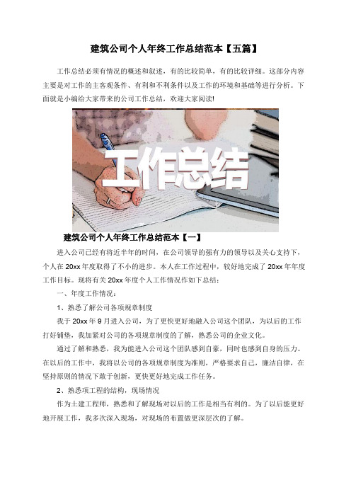 建筑公司个人年终工作总结范本【五篇】