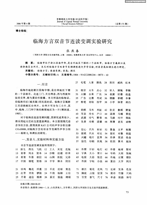 临海方言双音节连读变调实验研究