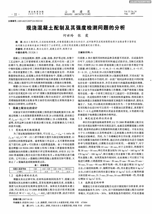 现浇混凝土配制及其强度检测问题的分析