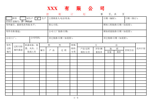 APQP控制计划表