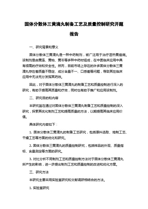 固体分散体三黄滴丸制备工艺及质量控制研究开题报告