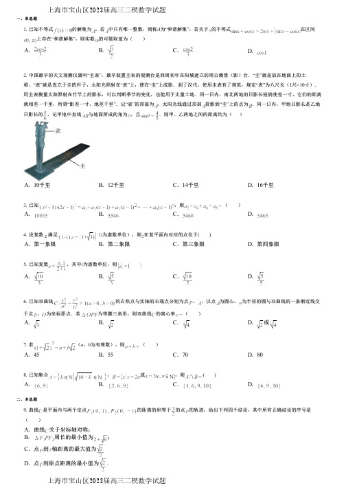 上海市宝山区2023届高三二模数学试题