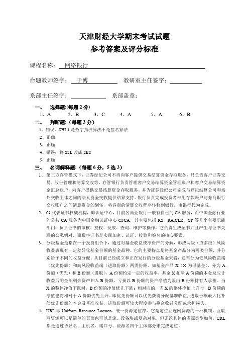 天津财经大学网络银行期末试题答案解析