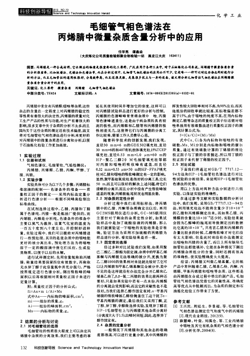 毛细管气相色谱法在丙烯腈中微量杂质含量分析中的应用