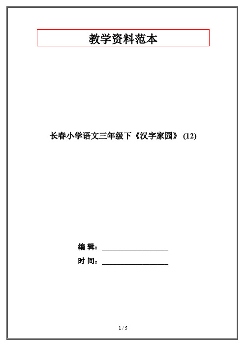 长春版小学语文三年级下《汉字家园》 (12)