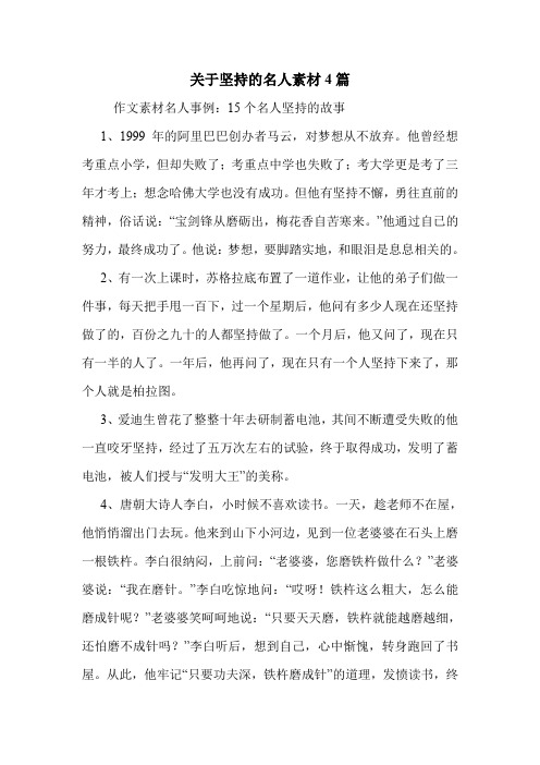 关于坚持的名人素材4篇 .doc