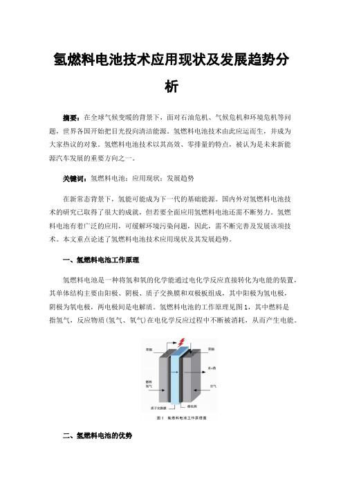 氢燃料电池技术应用现状及发展趋势分析