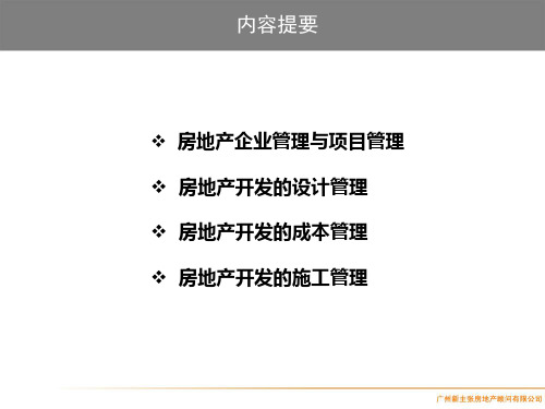 房地产企业管理与项目管理培训教程