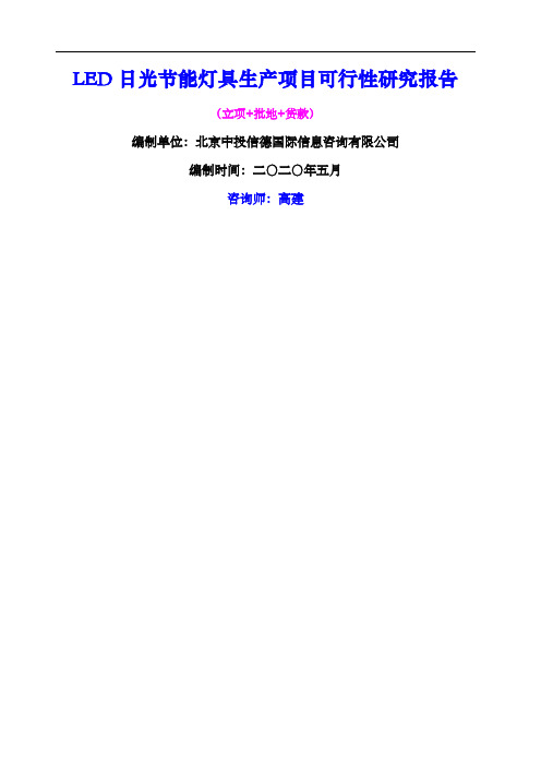 LED日光节能灯具生产项目可行性研究报告