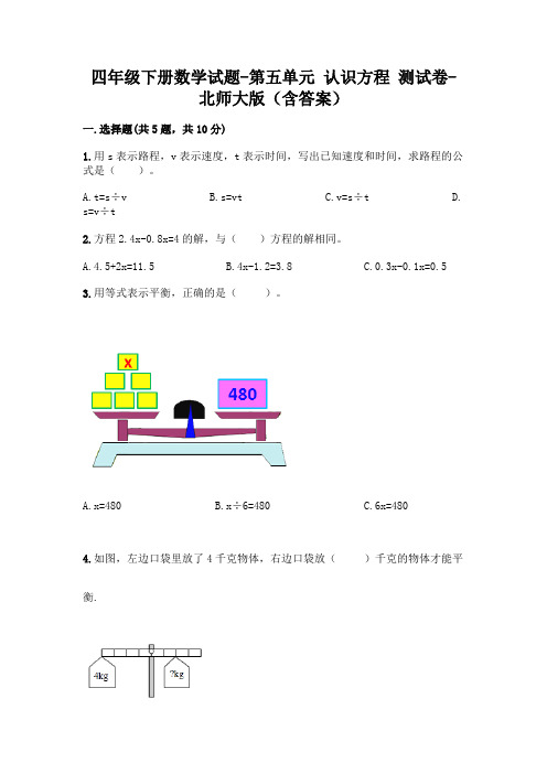 四年级下册数学试题-第五单元 认识方程 测试卷-北师大版(含答案) (1)