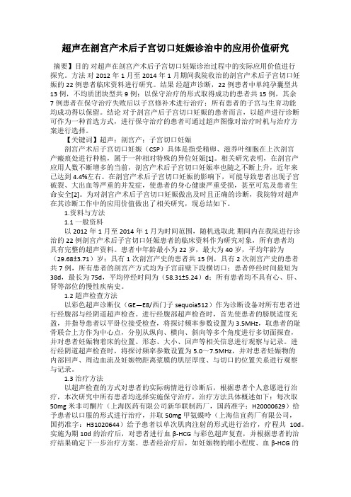 超声在剖宫产术后子宫切口妊娠诊治中的应用价值研究