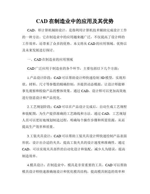 CAD在制造业中的应用及其优势