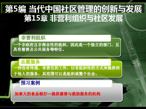 社区管理非营利组织与社区发展ppt课件