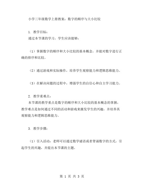 小学三年级数学上册教案：数字的顺序与大小比较