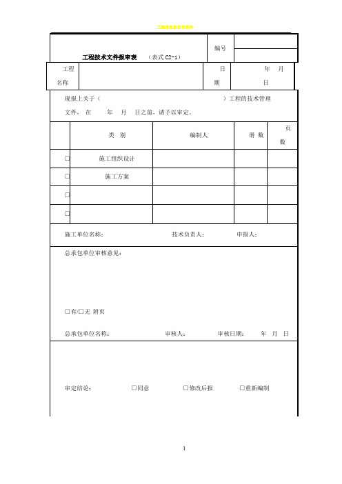 工程技术文件报审表(表格模板、DOC格式)