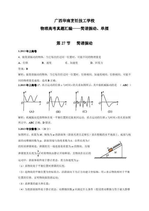 物理高考真题汇编——简谐运动、单摆