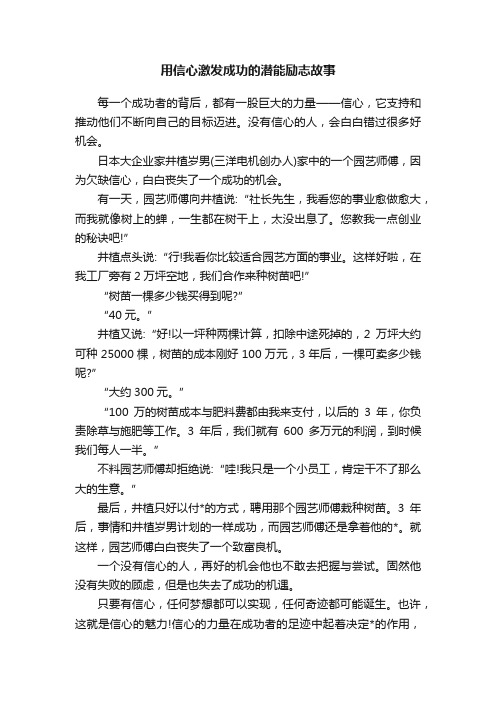 用信心激发成功的潜能励志故事