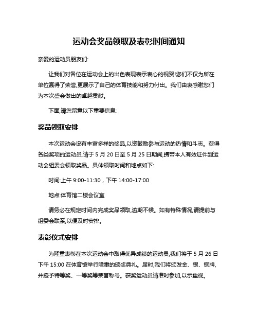 运动会奖品领取及表彰时间通知