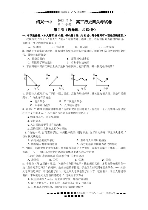 浙江省绍兴一中2014届高三下学期回头考历史试卷 Word版含答案[ 高考]