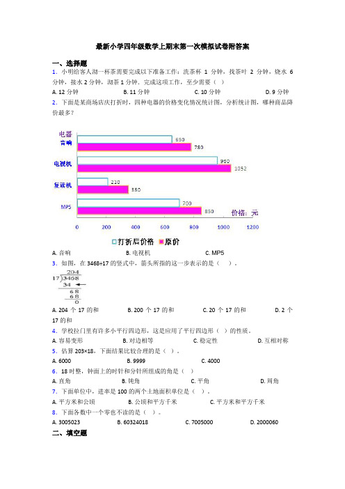 最新小学四年级数学上期末第一次模拟试卷附答案