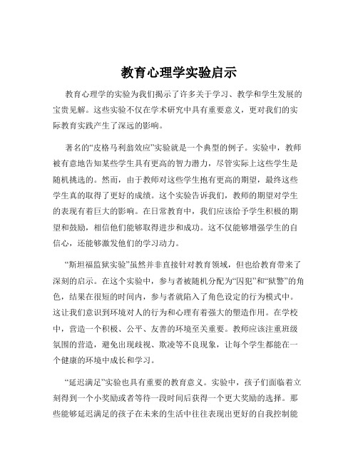 教育心理学实验启示