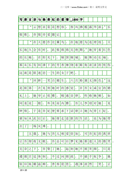 初三说明文作文：写唐玄宗与杨贵妃的爱情_1000字