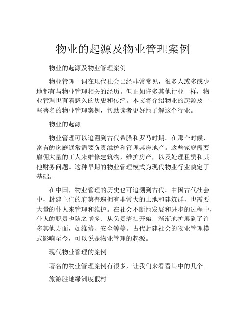 物业的起源及物业管理案例