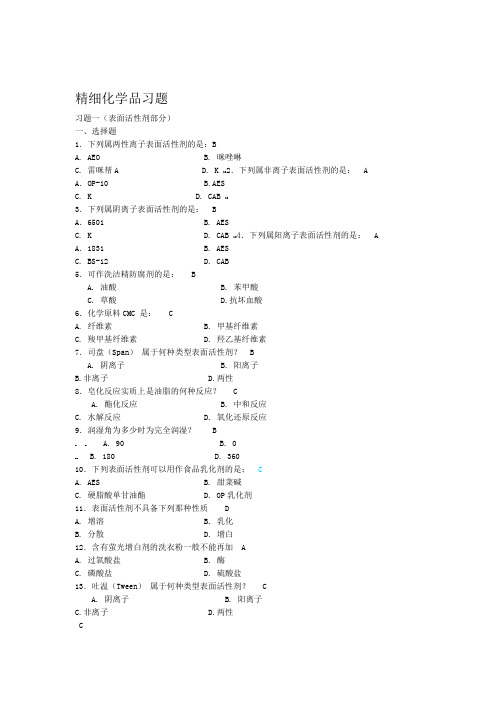 精细化学品习题与答案考试