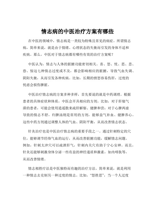 情志病的中医治疗方案有哪些