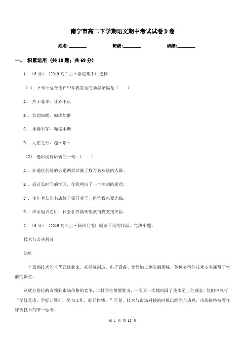 南宁市高二下学期语文期中考试试卷D卷