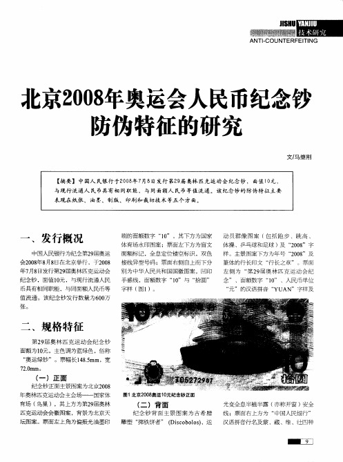 北京2008年奥运会人民币纪念钞防伪特征的研究