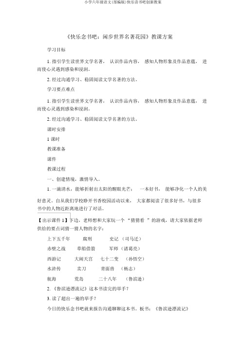 小学六年级语文(部编版)快乐读书吧创新教案