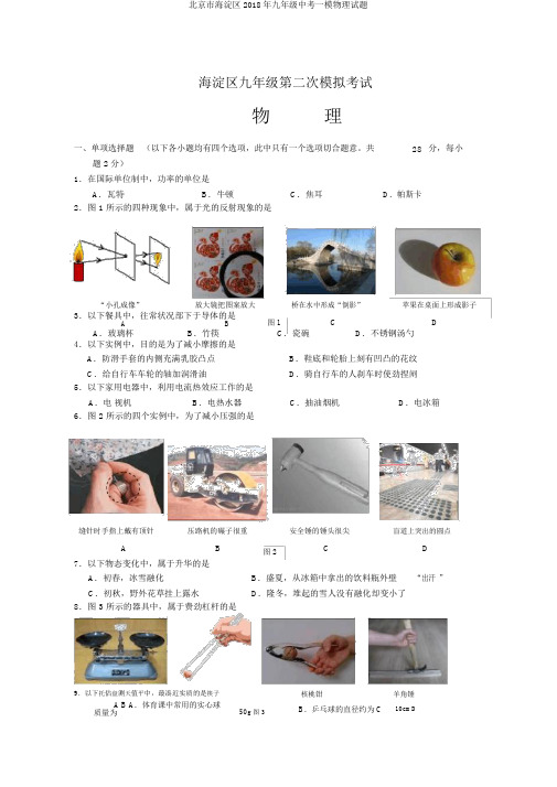 北京市海淀区2018年九年级中考一模物理试题