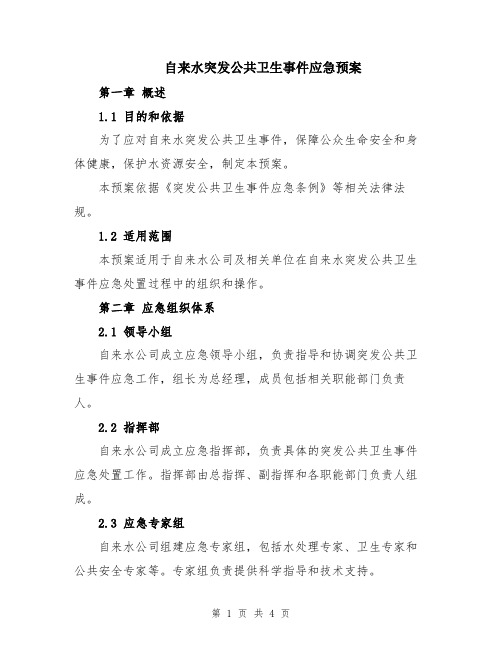 自来水突发公共卫生事件应急预案