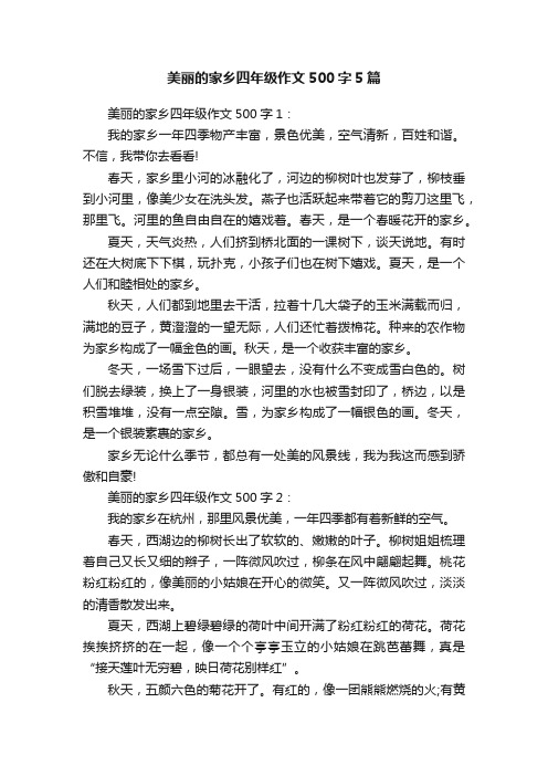 美丽的家乡四年级作文500字5篇